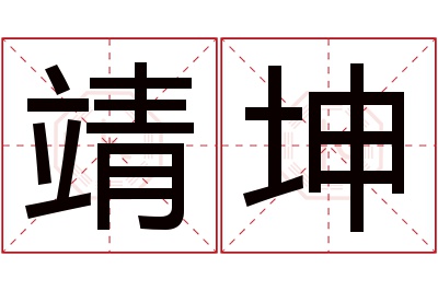 靖坤名字寓意