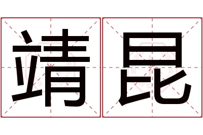 靖昆名字寓意