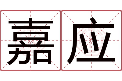 嘉应名字寓意