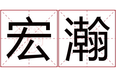 宏瀚名字寓意