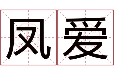 凤爱名字寓意