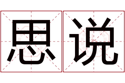 思说名字寓意