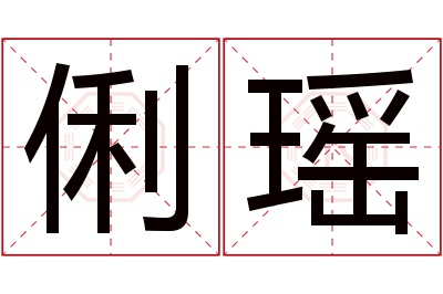 俐瑶名字寓意