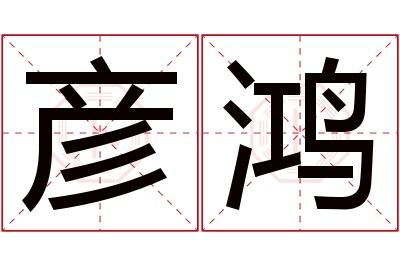 彦鸿名字寓意