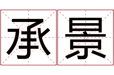 承景名字寓意