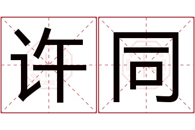 许同名字寓意