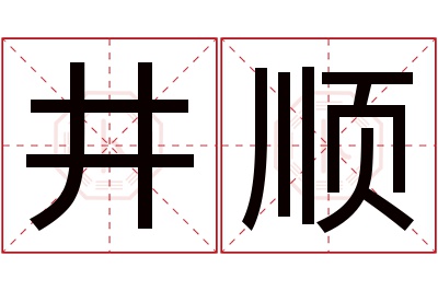 井顺名字寓意