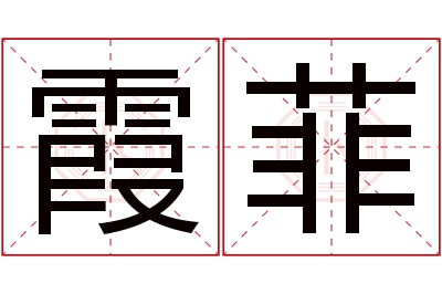 霞菲名字寓意