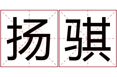 扬骐名字寓意