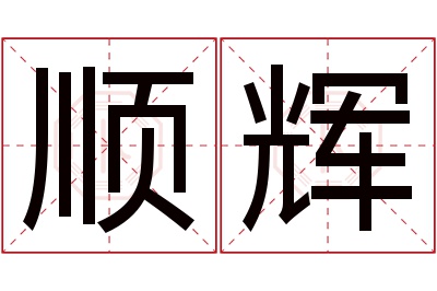 顺辉名字寓意