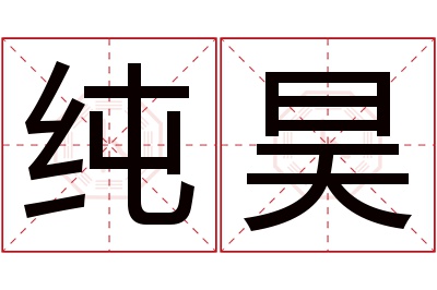 纯昊名字寓意