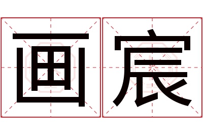 画宸名字寓意