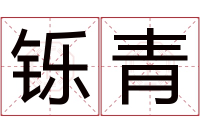 铄青名字寓意