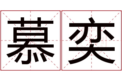 慕奕名字寓意