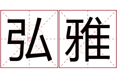 弘雅名字寓意