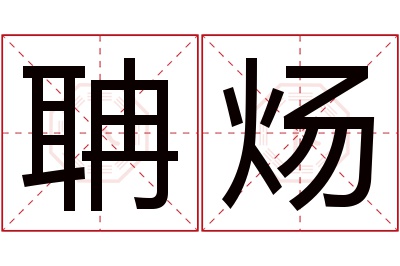 聃炀名字寓意