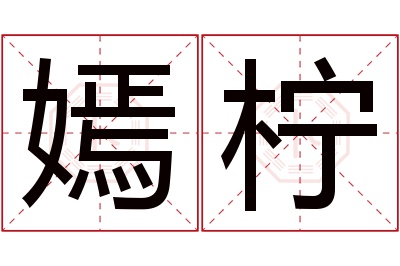 嫣柠名字寓意