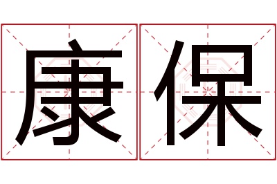 康保名字寓意