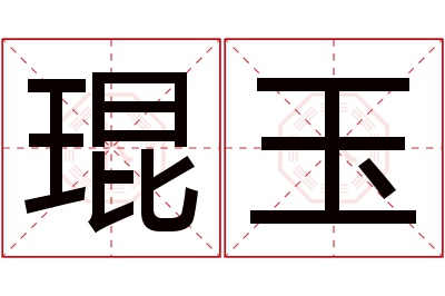 琨玉名字寓意