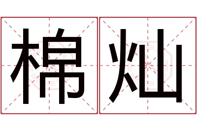 棉灿名字寓意