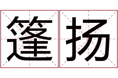 篷扬名字寓意