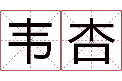 韦杏名字寓意