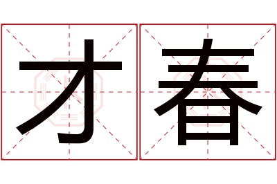 才春名字寓意