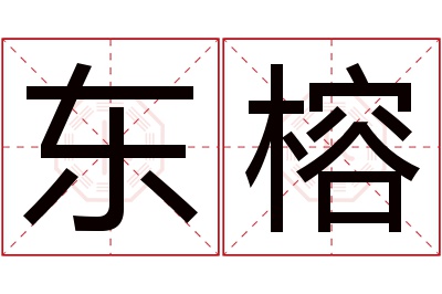 东榕名字寓意