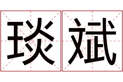 琰斌名字寓意