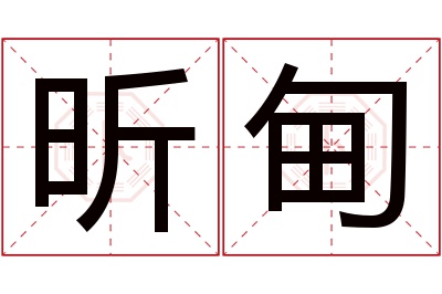 昕甸名字寓意