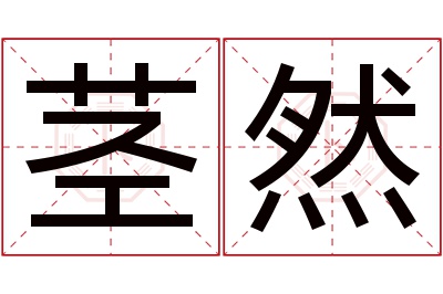 茎然名字寓意