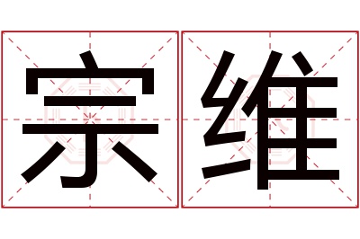 宗维名字寓意