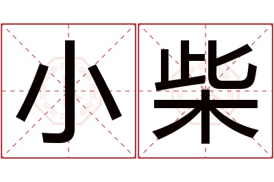 小柴名字寓意