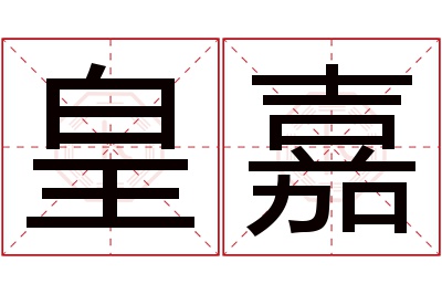 皇嘉名字寓意