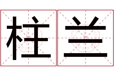 柱兰名字寓意