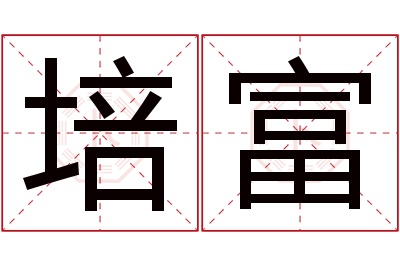 培富名字寓意