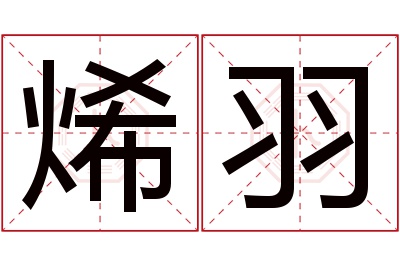 烯羽名字寓意