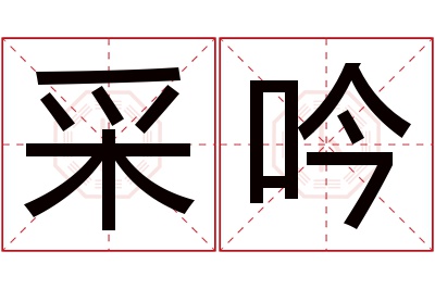 采吟名字寓意