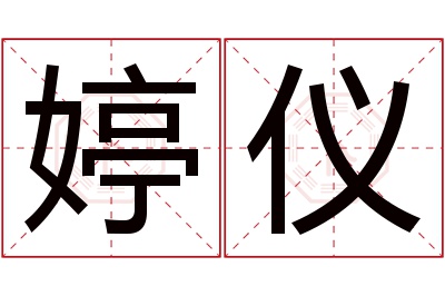 婷仪名字寓意