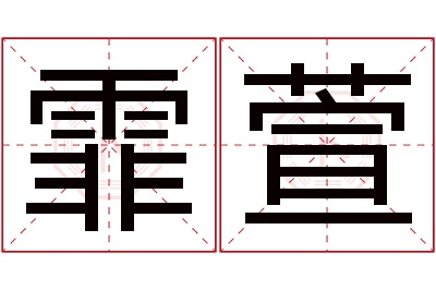 霏萱名字寓意