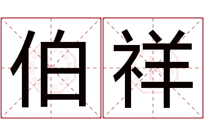 伯祥名字寓意