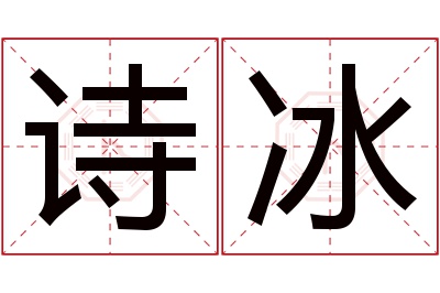 诗冰名字寓意