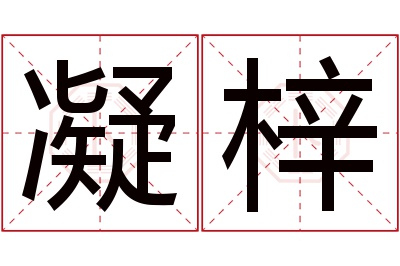 凝梓名字寓意