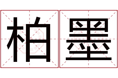 柏墨名字寓意