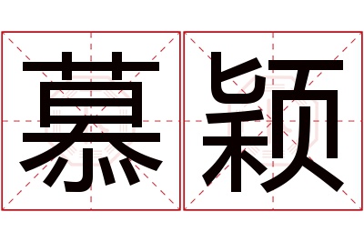 慕颖名字寓意