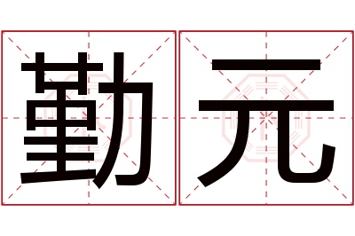 勤元名字寓意