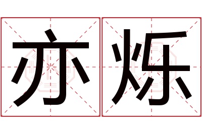 亦烁名字寓意