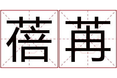 蓓苒名字寓意