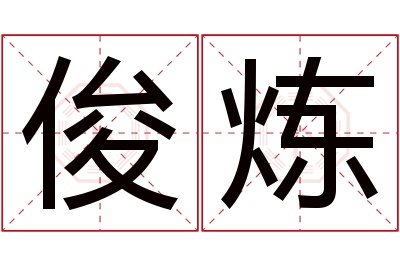 俊炼名字寓意