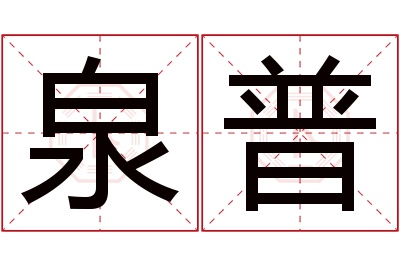 泉普名字寓意